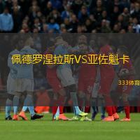 佩德羅涅拉斯VS亞佐魁卡