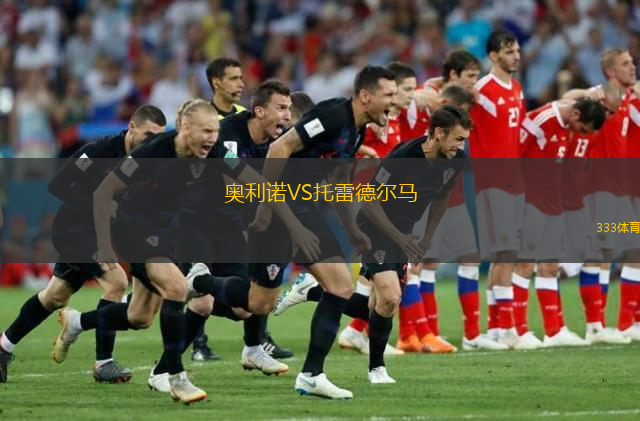 奧利諾VS托雷德?tīng)栺R