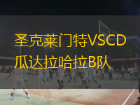 圣克萊門特VSCD瓜達(dá)拉哈拉B隊(duì)