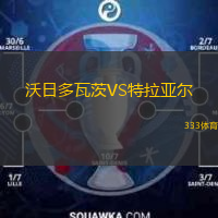 沃日多瓦茨VS特拉亞爾