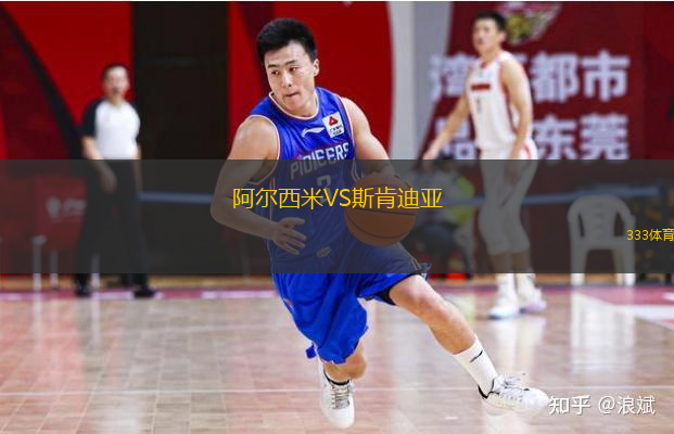 阿爾西米VS斯肯迪亞