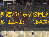 CBA常規(guī)賽新疆110-88廣東