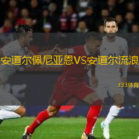 安道爾佩尼亞恩VS安道爾流浪