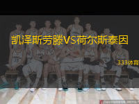 凱澤斯勞滕VS荷爾斯泰因