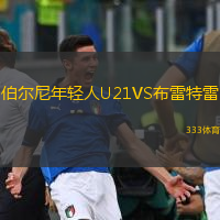 伯爾尼年輕人U21VS布雷特雷