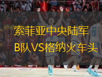 索菲亞中央陸軍B隊(duì)VS格納火車頭