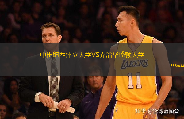 中田納西州立大學(xué)VS喬治華盛頓大學(xué)