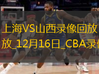 CBA常規(guī)賽上海125-115山西