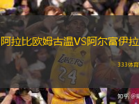 阿拉比歐姆古溫VS阿爾富伊拉