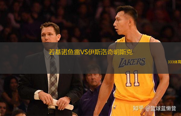 若基諾魚雷VS伊斯洛奇明斯克