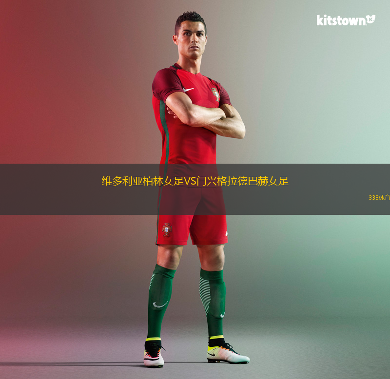 維多利亞柏林女足VS門興格拉德巴赫女足
