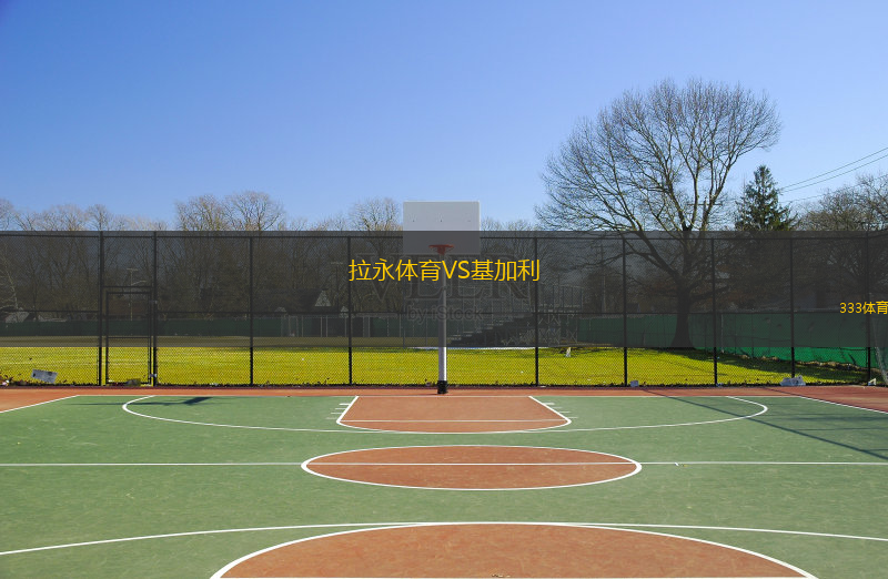 拉永體育VS基加利