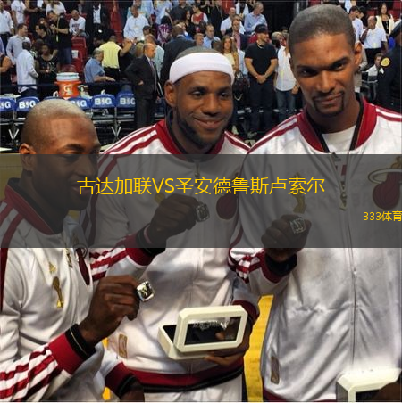 古達(dá)加聯(lián)VS圣安德魯斯盧索爾