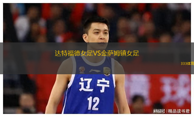 達(dá)特福德女足VS金薩姆鎮(zhèn)女足