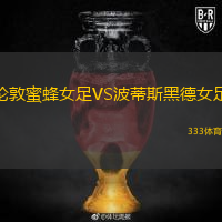 倫敦蜜蜂女足VS波蒂斯黑德女足