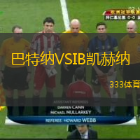 巴特納VSIB凱赫納