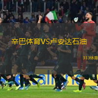 辛巴體育VS盧安達(dá)石油