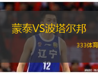 蒙泰VS波塔爾邦