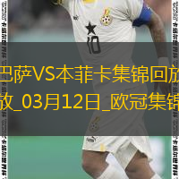 03月12日歐冠1/8決賽次回合巴塞羅那vs本菲卡進球視頻