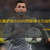 布魯薩波爾托VS阿斯德卡爾迪羅