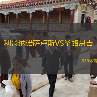利哥納諾薩盧斯VS圣路易吉