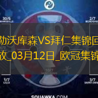 雙殺完勝！拜仁2-0總比分5-0勒沃庫(kù)森晉級(jí)歐冠8強(qiáng)凱恩傳射建功