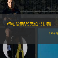 盧帕倫斯VS奧伯馬伊斯