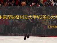 中康涅狄格州立大學(xué)VS圣心大學(xué)