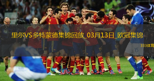 將戰(zhàn)巴薩！多特2-1總比分3-2逆轉(zhuǎn)里爾埃姆雷-詹點(diǎn)射拜爾建功