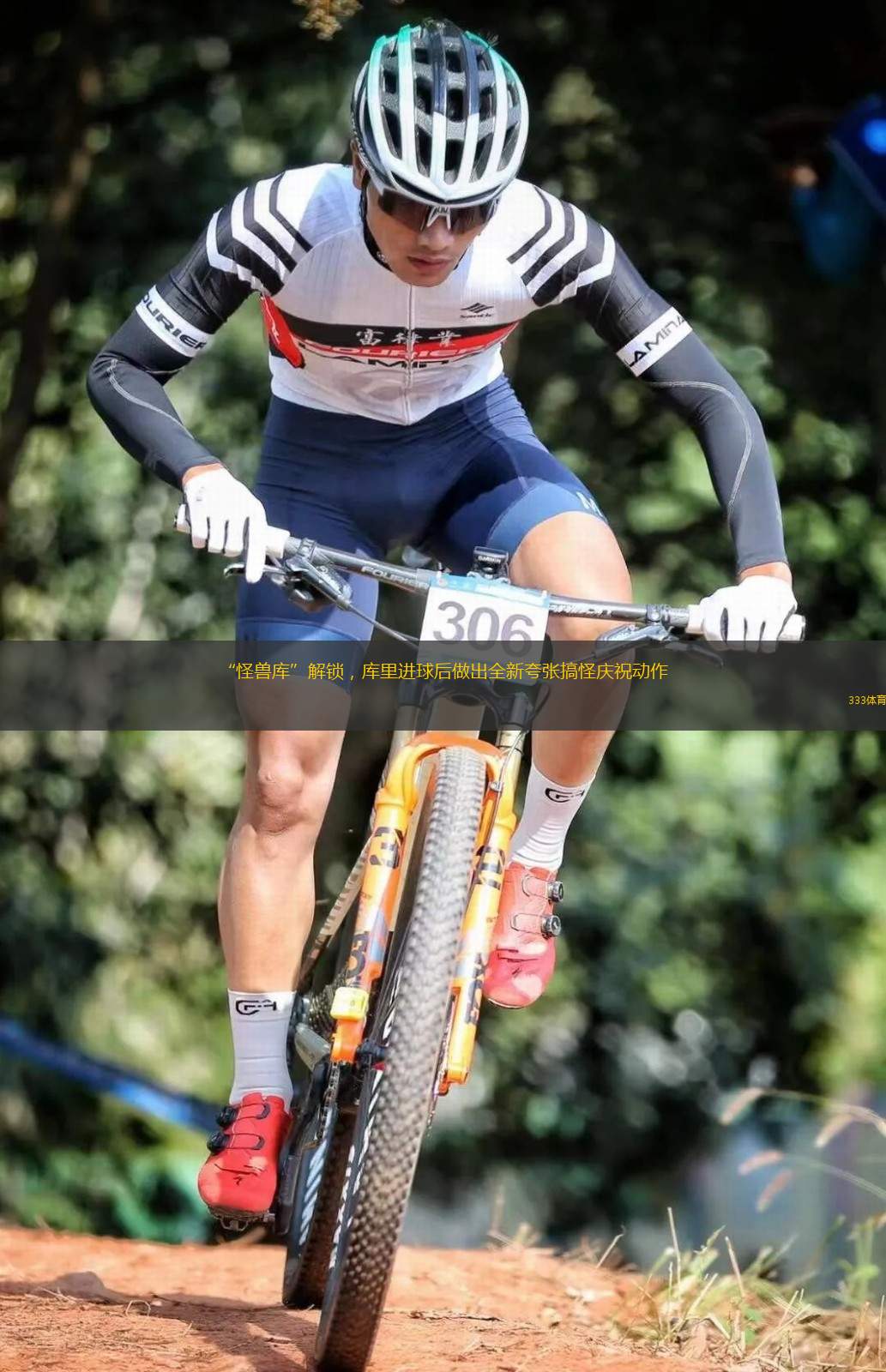 “怪獸庫”解鎖，庫里進球后做出全新夸張搞怪慶祝動作