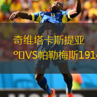 奇維塔卡斯提亞VS帕勒梅斯1914