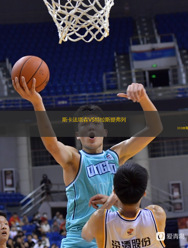 斯卡法塔森VS特拉斯提弗列