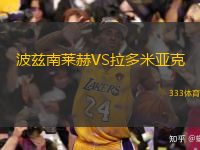 波茲南萊赫VS拉多米亞克