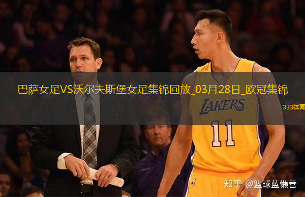 歐冠女足-皮娜雙響巴薩女足6-1狼堡女足總比分10-2晉級