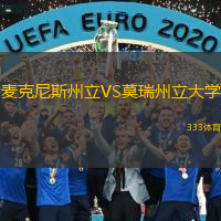 麥克尼斯州立VS莫瑞州立大學(xué)