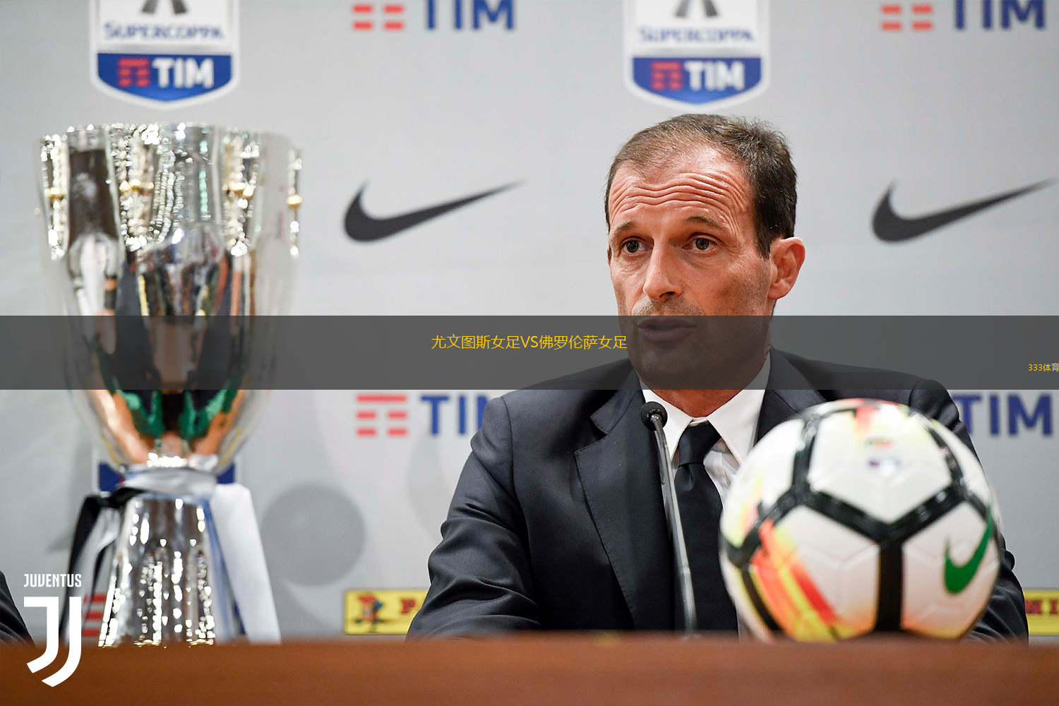 尤文圖斯女足VS佛羅倫薩女足