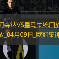 殺死懸念？阿森納首回合3-0皇馬賴斯任意球雙響+傷退梅里諾破門