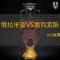 維拉米亞VS雷克索斯