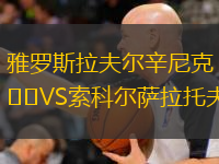 雅羅斯拉夫爾辛尼克VS索科爾薩拉托夫