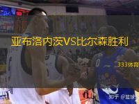 亞布洛內(nèi)茨VS比爾森勝利