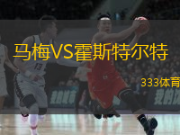 馬梅VS霍斯特爾特