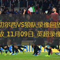 11月09日英超第11輪切爾西vs狼隊(duì)全場(chǎng)錄像