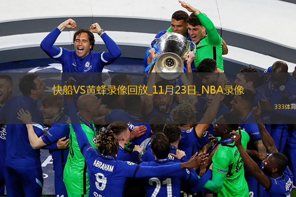 2025年11月23日NBA常規(guī)賽快船vs黃蜂
