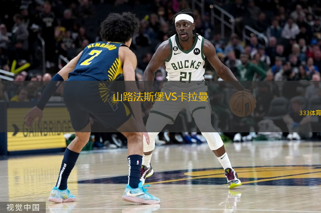 山路法斯堡VS卡拉曼