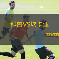 科魯VS坎卡亞