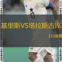 基里斯VS塔拉斯古庫