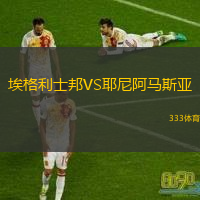 埃格利士邦VS耶尼阿馬斯亞