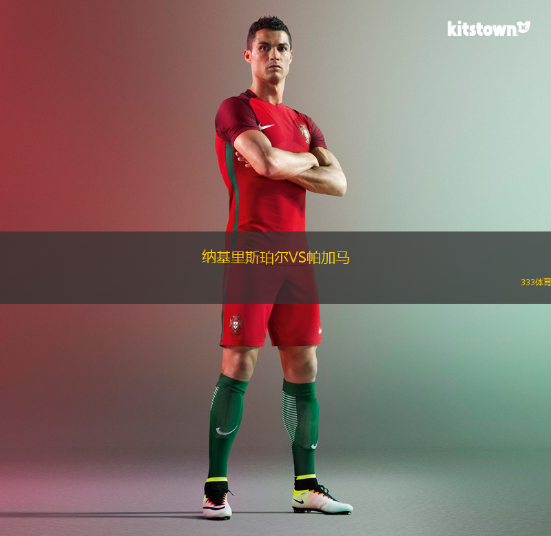 納基里斯珀爾VS帕加馬