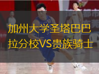 加州大學(xué)圣塔巴巴拉分校VS貴族騎士