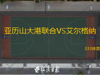 亞歷山大港聯(lián)合VS艾爾格納